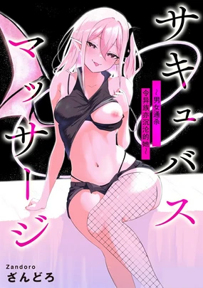 Succubus Massage ~Otoko mo Onna mo Ishuzoku mo Ikaseru Onna~ Ch.2 (Cyberia Plus Vol. 32) | 魅魔按摩店~男女通杀,令异族亦沉沦的她 【第三话】