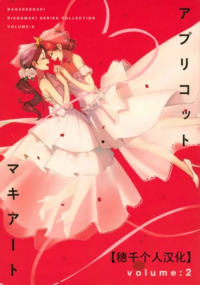 Apricot Macchiato Volume: 2 | 杏色玛奇朵 第2册