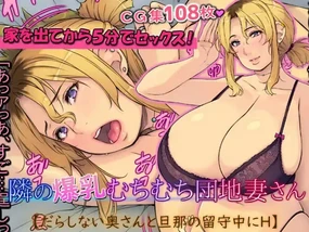 Tonari no Bakunyuu Muchimuchi Danchi Tsuma-san