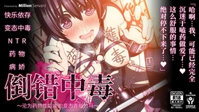 Tousaku Chuudoku ~Kimeseku no Dorei ni Natta Hentai Osananajimi~ | 倒错中毒～沦为药物性奴隶的变态青梅竹马～