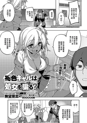 Kasshoku Gal wa Shojo o Kataru?