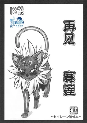 Sayonara Siren | 再见，赛莲