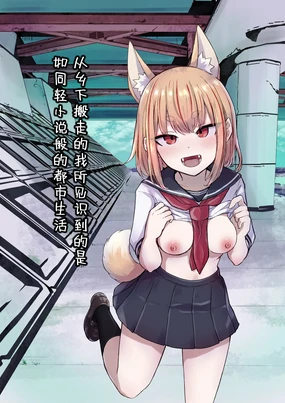 Inaka Kara Hikkoshite Kitanda Kedo, Yappari Tokai tte Light Novel Mitai Tokoro Datta | 从乡下搬走的我所见识到的是如同轻小说般的都市生活