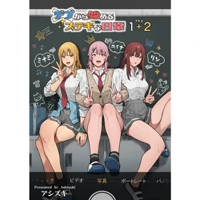 デブから始めるステキな日常_從肥豬開始的美妙日常 1-2