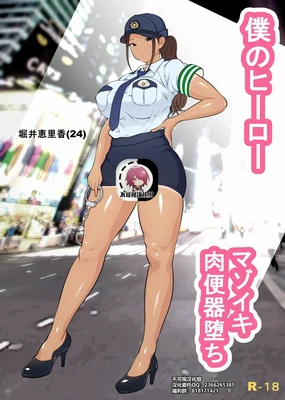 ダンシングボイ～ン (人風メーン)] 僕のヒーロー、マゾイキ肉便器堕ち+僕の先輩、中出し公衆便女堕ち&勤務中の交番でむれむれパンストセックス漬け+接待ゴルフ×旅館宴会乱交編