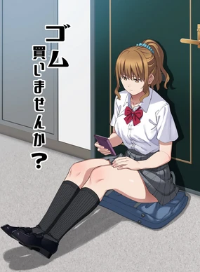 ゴム買いませんか？