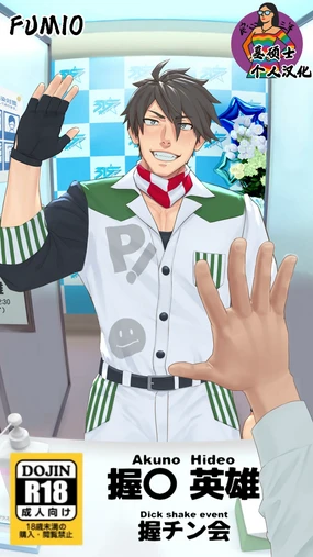 FRAME Akuchinkai Akuno-san Hen | Akuno Hideo - Dick shake event 握野英雄-粉丝握屌会