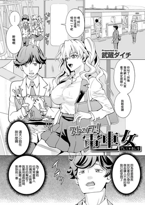 ストップ!電車女