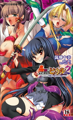 Dorei Seitokaichou Hikaru 2 ~ Inma ni Senryou Sareta Gakuen ~（Chinese）