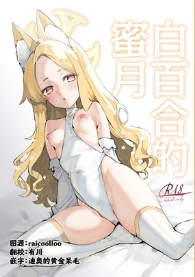 Shirayuri no Mitsugetsu | 白百合的蜜月