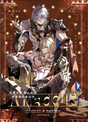 【森モリィ】Amadeus厄敌 【chinese】【男男菊花香汉化】