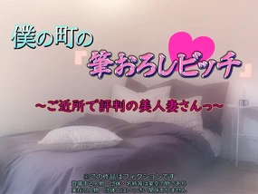 僕の町の「筆おろしビッチ」 ~ご近所で評判の美人妻さんっ~(Chinese)