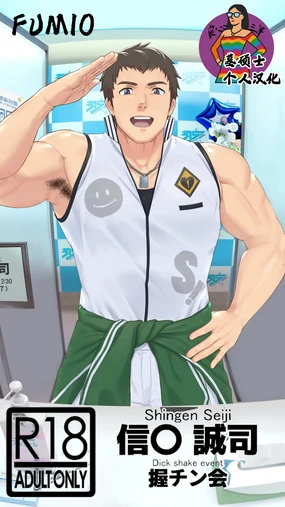 FRAME Akuchinkai Shingen Hen | Shingen Seiji - Dick shake event 信玄诚司-粉丝握屌会