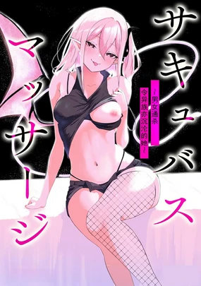 Succubus Massage ~Otoko mo Onna mo Ishuzoku mo Ikaseru Onna~ Ch.4 (Cyberia Plus Vol. 34) | 魅魔按摩店~男女通杀,令异族亦沉沦的她 【第四话】