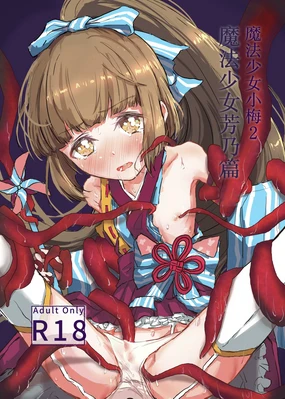 Mahou Shoujo Koume 2 Mahou Shoujo Yoshino Hen | 魔法少女小梅2 魔法少女芳乃篇