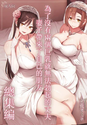 巨乳が2人いないと勃起しない夫のために友達を連れてきた妻総集編