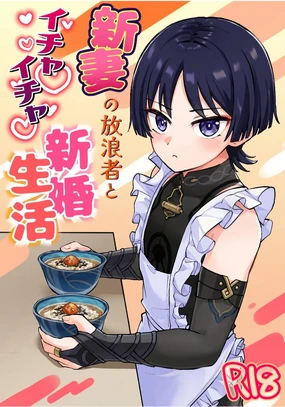 Niizuma no Hourousha to Ichaicha Shinkon Seikatsu (Genshin Impact) ｜男男菊花香汉化【chinese】