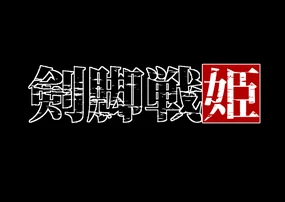 Kenkyaku Senki Hime Ayaka~Nerawareta otome no mi ashi~vol.01
