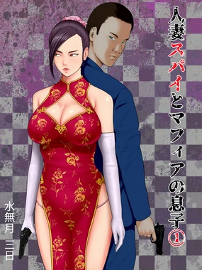 人妻スパイとマフィアの息子1～黒ギャル警察官編～