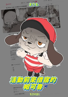 Ibento Mae Ni O Tomari Suru Pakoru | 活動前來借宿的帕可魯