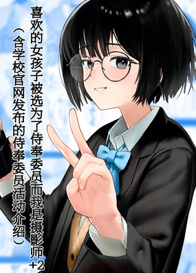 Suki na Hito ga Houshi Iin ni Erabarete Boku wa Satsuei Gakari + 2 (Gakkou HP ni Keisaisareteru Houshi Iin no Katsudou Shoukai) | 喜欢的女孩子被选为了侍奉委员而我是摄影师+2(含学校官网发布的侍奉委员活动介绍)