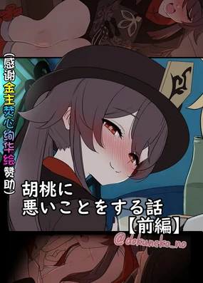 Hu Tao ni Warui Koto o Suru no Hanashi