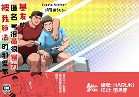 shin'yū no ura aka ga erosugite shikoira suru kudan | 基友的匿名号很黄很暴被我施法的那些事