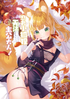 Kunoichikitsune ha Arujisama ni Sakaraenai! | 忍者小狐狸无法违抗主公大人!