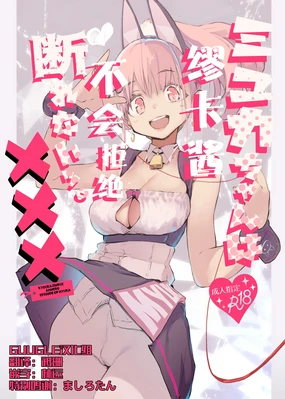 Myuka-chan wa Kotowarenai. | 缪卡酱不会拒绝 (decensored)