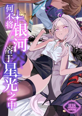 Hoshikage ni Milk o Tokaseba | 何不将银河溶于星光之中