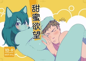 甜蜜欲望