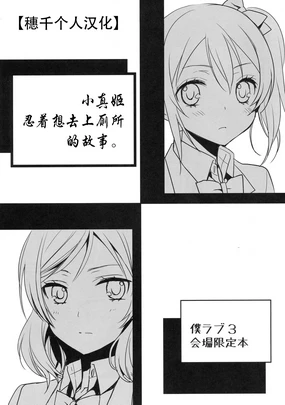 Maki-chan ga Otoile o Gaman suru Ohanashi |小真姬想上厕所的故事