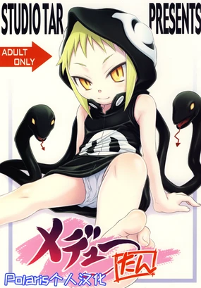 Medu-tan (Soul Eater) [Digital]【Polaris个人汉化】