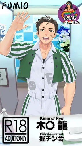 FRAME Akuchinkai Ryu-kun Hen | Kimura Ryu - Dick shake event 木村龙-粉丝握屌会