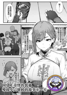 Hen na Soubi no Sei de O◯nko Kowarete Shimatta de wa Nai ka! 1-6 | 因穿上奇怪的裝備導致小穴壞掉的故事①〜⑥
