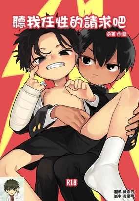 Wagamama Kiite yo丨聽我任性的請求吧