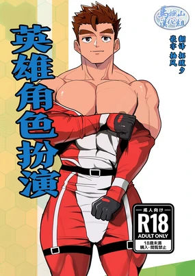 hīrōkosupurei | 英雄角色扮演