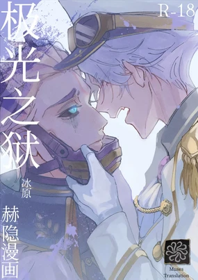 极光之狱丨kyokkiouno ori