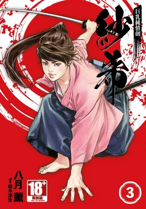 Kyonyū Junjō jiàn Saki 3[END] | 巨乳純情劍 紗希 3