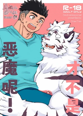 Debiru Nanka Ja Nai ~Tsu ! | 才不是恶魔呢!