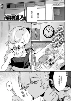 がまんできない (COMIC 快楽天 2025年2月号) [死兆修会] [無修正] [DL版] +[Nikubou Maranoshin] フケツです!