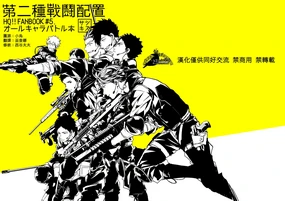 [刺傷 (ぐさり)][第二種戰鬥配置]