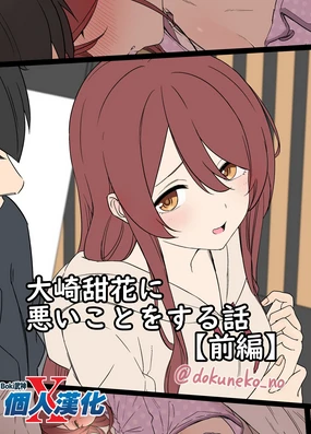 Osaki Tenka ni Warui Koto o suru Hanashi