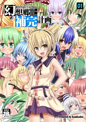 Gensoukyou Hokan Keikaku 01~03