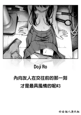 InCha Doushi no Tsukiau Chokuzen ga Ichiban Eroiyo ne #3 | 内向友人在交往前的那一刻彩色最具風情的呢 #3