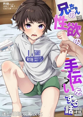 Niichan no Seiyoku Hassan no Tetsudai o Suru Hanashi