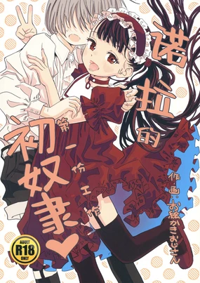 Nora no Hatsu Shigoto | 诺拉的初奴隶