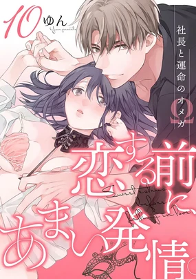 Koisuru Mae ni, Amai Hatsujou. ~Shachou to Unmei no Omega~10 恋爱之前、甜蜜发情。~社长与命中注定的Ω~ Vol. 10