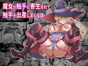 魔女が触手に寄生され触手を出産しまくる話