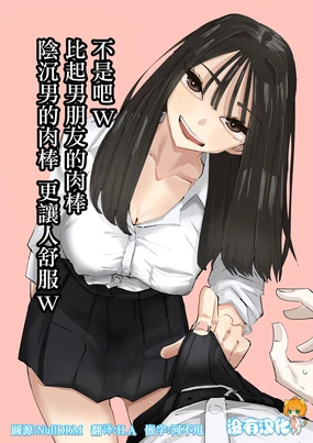 不是吧w比起男朋友的肉棒陰沉男的肉棒更讓人舒服欸w